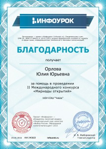 Благодарность проекта infourok.ru №240668 (1)